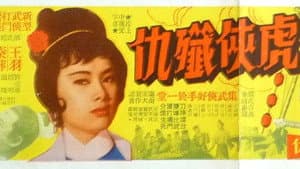 虎俠殲仇 — foto 1