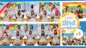 大好き！日向坂46！！ — foto 1