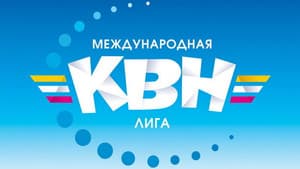 Международная лига КВН — foto 1