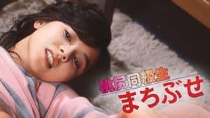 桃尻同級生　まちぶせ — foto 2