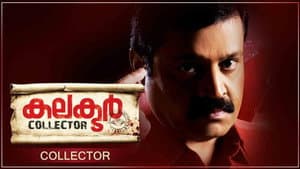 കലക്ടർ — foto 1