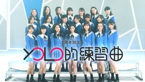 5周年別注：YOLO的練習曲 — foto 1