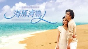 海豚灣戀人 — foto 3