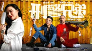 刑警兄弟 — foto 1