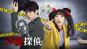 声優探偵 — foto 1