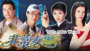 非常女警 — foto 1