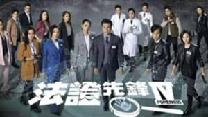 法证先锋 — foto 3