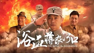 浴血蒋家河口 — foto 1