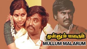 முள்ளும் மலரும் — foto 2