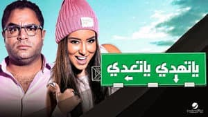 يا تهدي يا تعدي — foto 1