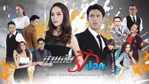 สายลับรักป่วน — foto 1