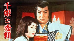 千姫と秀頼 　 — foto 1