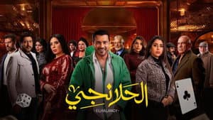 الحلانجي — foto 1