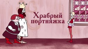 Храбрый портняжка — foto 1