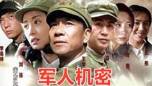 军人机密 — foto 1