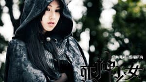 死神少女 — foto 1