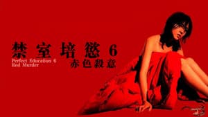 完全なる飼育　赤い殺意 — foto 3