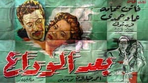 بعد الوداع — foto 1