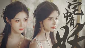宅中有妖 — foto 1