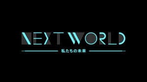 ＮＨＫスペシャル　ネクストワールド　私たちの未来 — foto 2