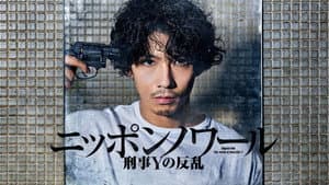ニッポンノワール-刑事Yの反乱- — foto 3