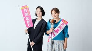 銀河の一票 — foto 1