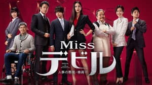 Missデビル 人事の悪魔・椿眞子 — foto 1