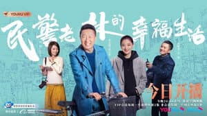 民警老林的幸福生活 — foto 3