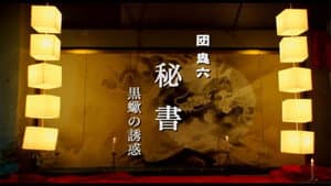 秘書 黒蠍の誘惑 — foto 2