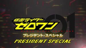 仮面ライダーゼロワン: プレジデント・スペシャル — foto 1