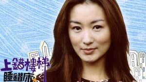上错楼梯睡错床 — foto 1