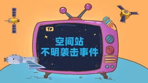 Episodio 3