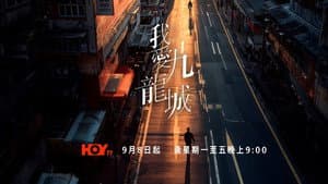我愛九龍城 — foto 3