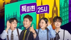 톡파원 25시 — foto 1