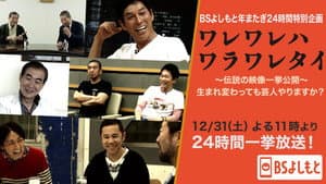 ワレワレハワラワレタイ — foto 1