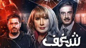 شغف — foto 1