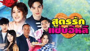สูตรรักแซ่บอีหลี — foto 1