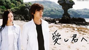 愛し君へ — foto 1