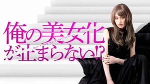 俺の美女化が止まらない!? — foto 1