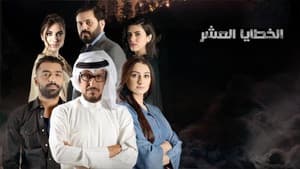 الخطايا العشر — foto 2