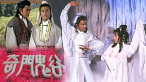 奇門鬼谷 — foto 1