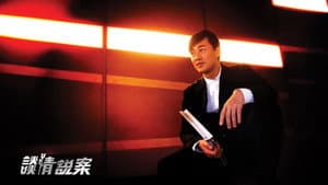 談情說案 — foto 2