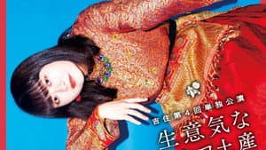 吉住第4回単独公演「生意気なトルコ土産」 — foto 1