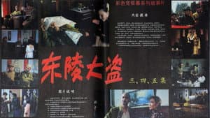 东陵大盗（五） — foto 1