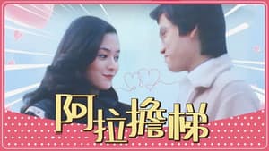阿拉擔梯 — foto 1