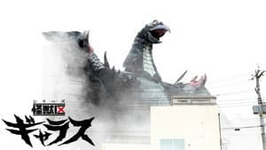 シリーズ怪獣区　ギャラス — foto 1