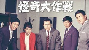 怪奇大作戦 — foto 1