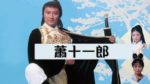 蕭十一郎 — foto 1