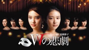 Wの悲劇 — foto 3