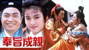 奉旨成親 — foto 1